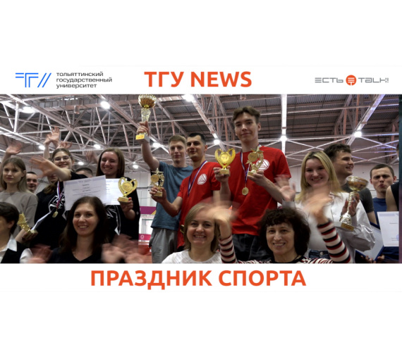 Праздник спорта. В Тольятти состоялось закрытие Универсиады ТГУ
