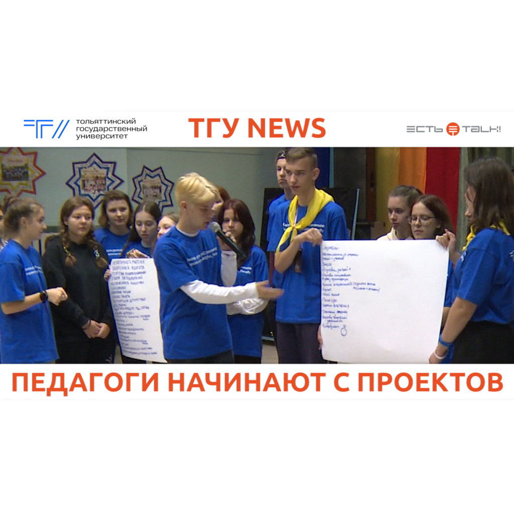 Педагоги начинают с проектов. ТГУ провёл в Тольятти «Школу для НАСтавников»