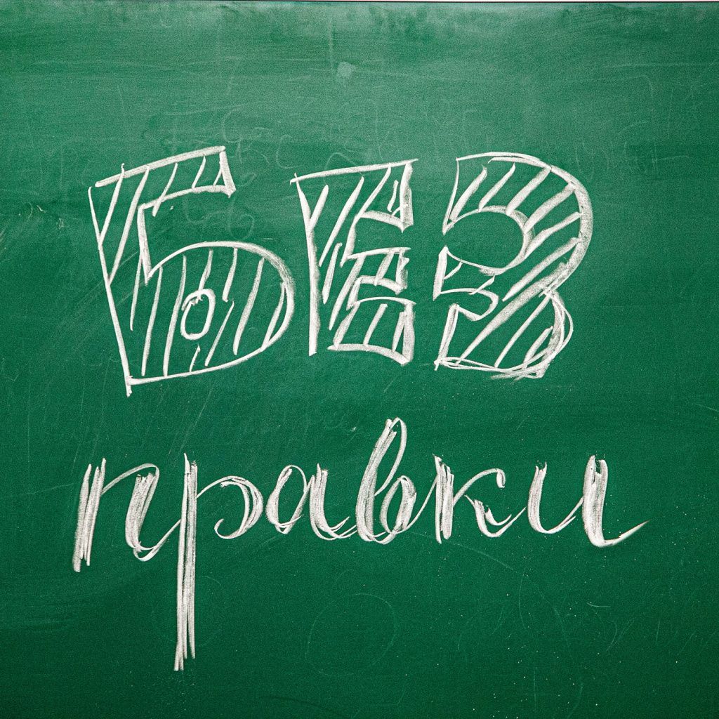 Без правки. Что делать, когда всего много