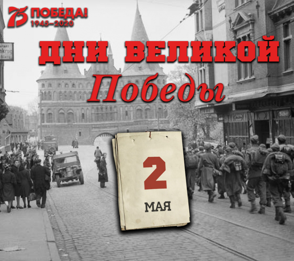 Дни Великой Победы: 2 мая 1945 года – 1411 день войны