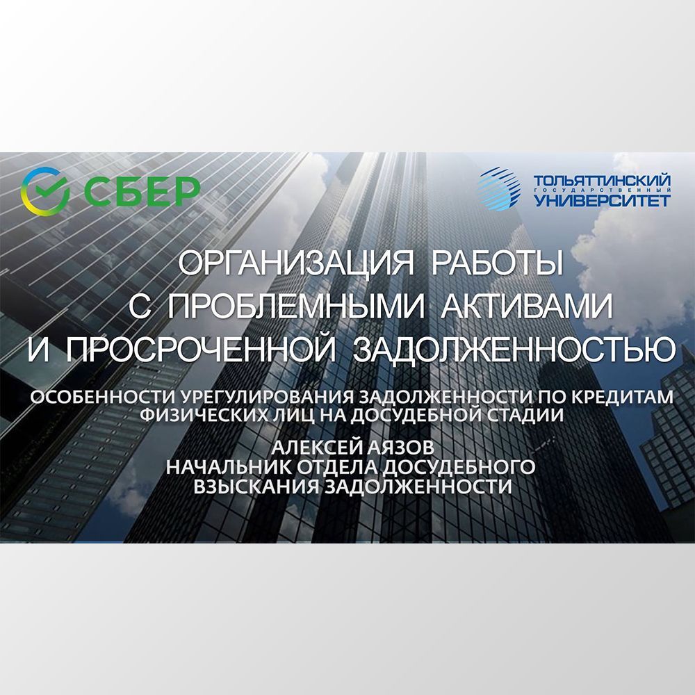 Сбер в ТГУ. «Организация работы с проблемными активами и просроченной  задолженностью». Лекция 10