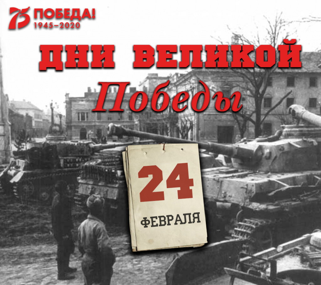 Дни Великой Победы: 24 февраля 1945 года – 1344 день войны