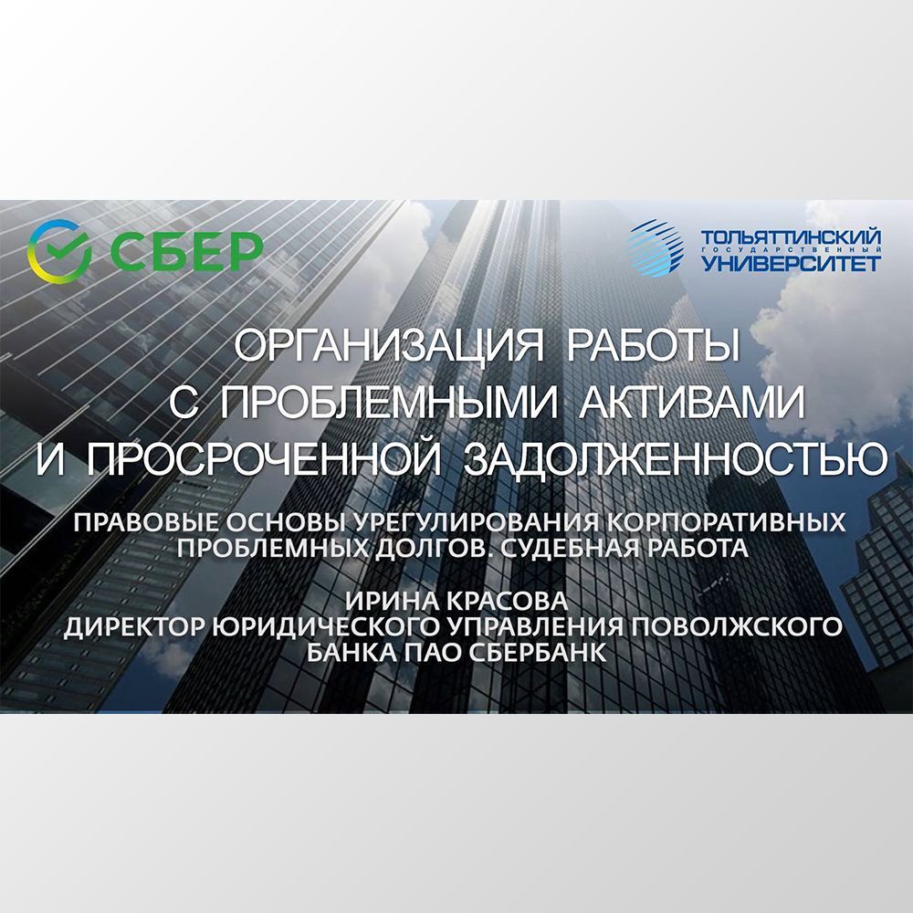 Сбер в ТГУ. «Организация работы с проблемными активами и просроченной  задолженностью». Лекция 5