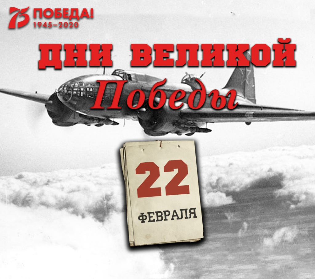 Дни Великой Победы: 22 февраля 1945 года – 1342 день войны