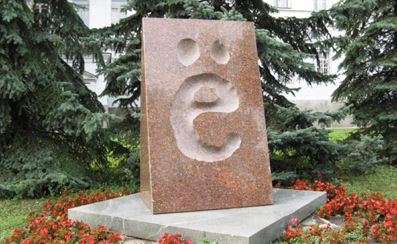 Нужные точки. 29 ноября исполняется 236 лет букве Ё в русском алфавите