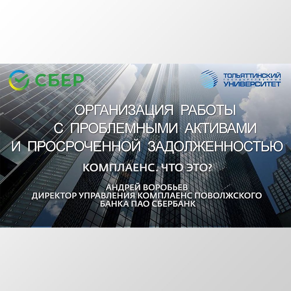 Сбер в ТГУ. «Организация работы с проблемными активами и просроченной  задолженностью». Лекция 8