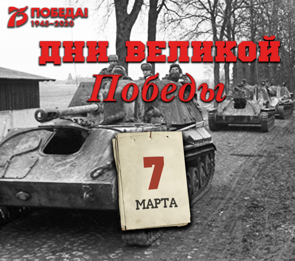 Дни Великой Победы: 7 марта 1945 года – 1355 день войны