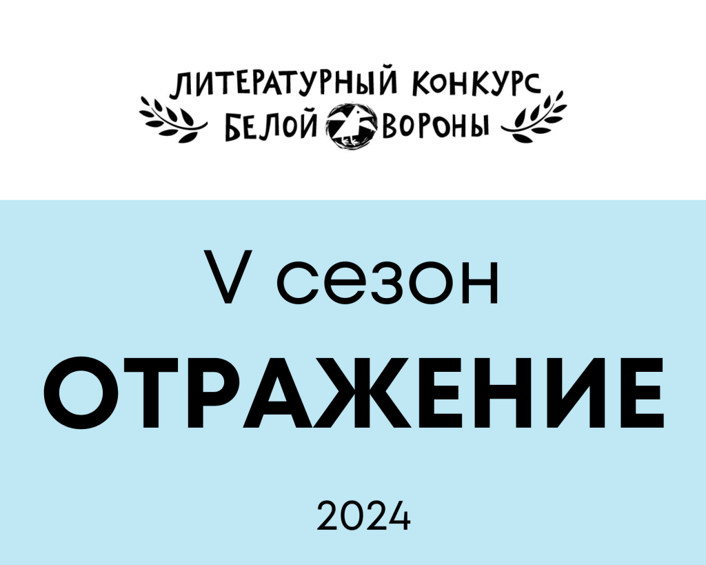 Пишем для детей и подростков. Литературный конкурс «Белой вороны»