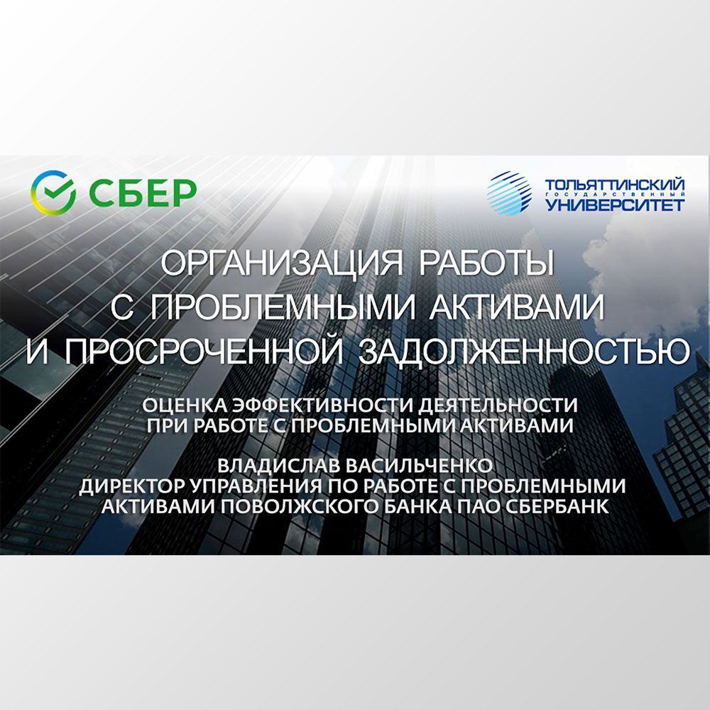 Сбер в ТГУ. «Организация работы с проблемными активами и просроченной  задолженностью». Лекция 4