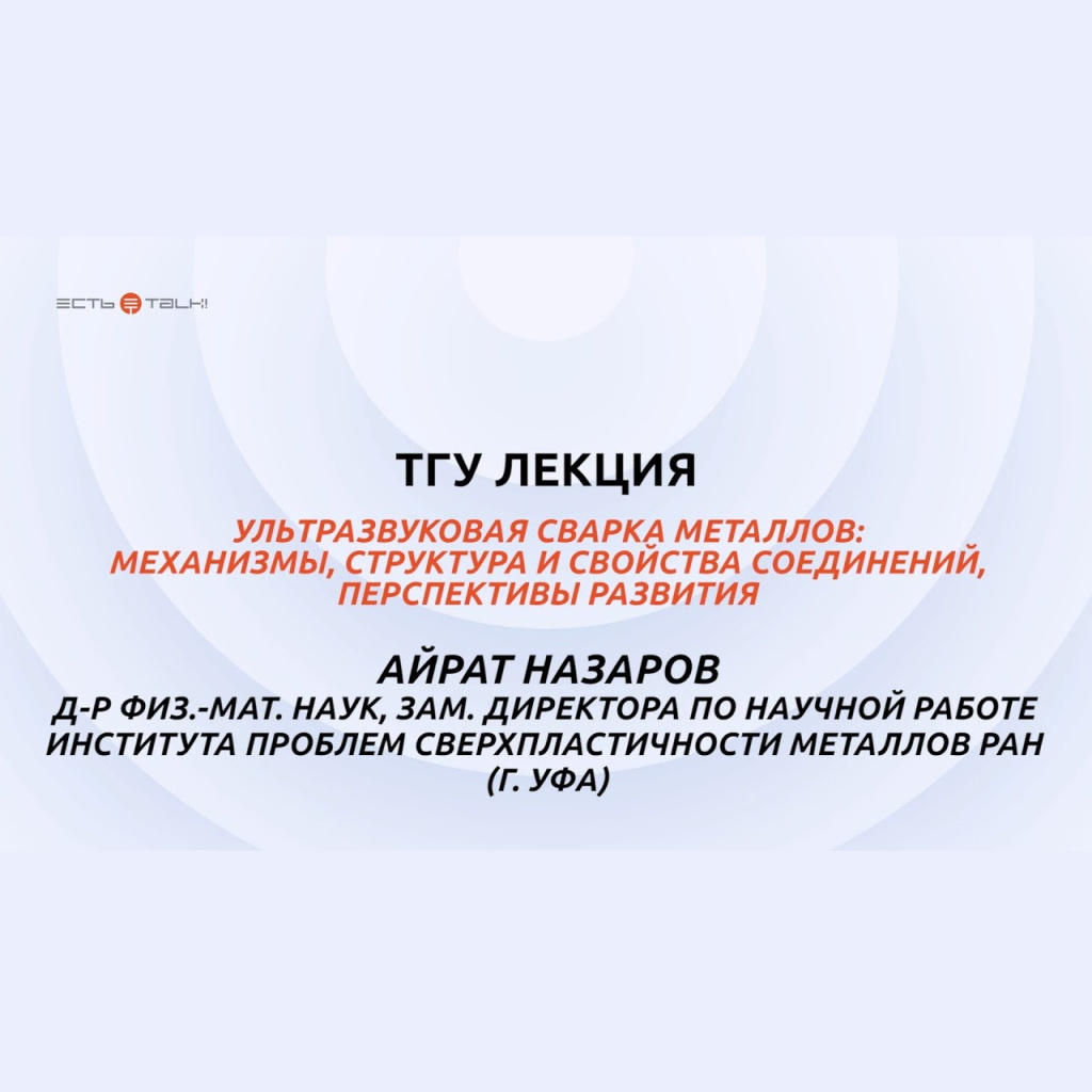 «Ультразвуковая сварка металлов». Лекция профессора Айрата Назарова ...