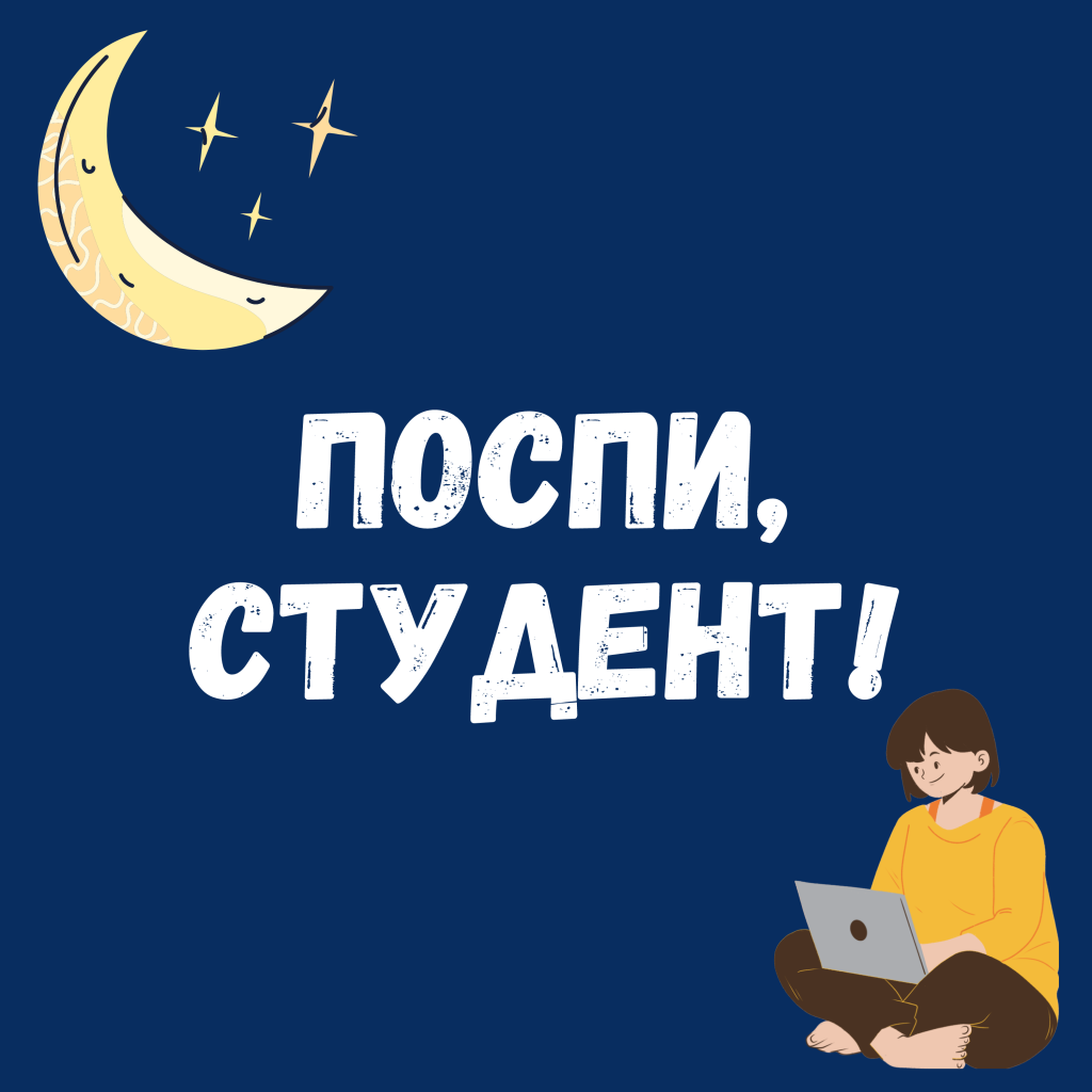 Ещё билет – и спать. Почему студенты страдают от недосыпа и как наладить  режим сна