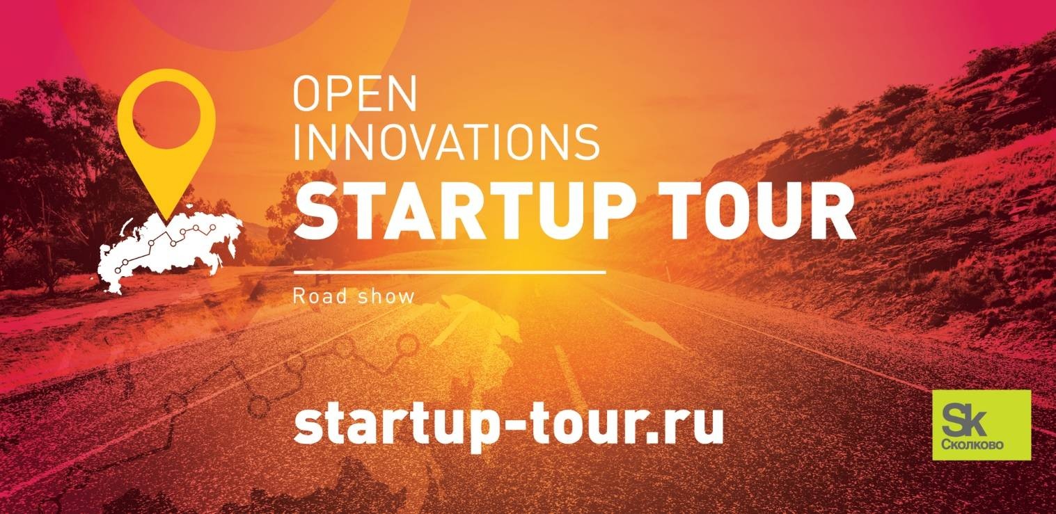 Стартап тур сколково. Open Innovations Startup Tour. Стартап тур логотип. Стартап тур 2023.