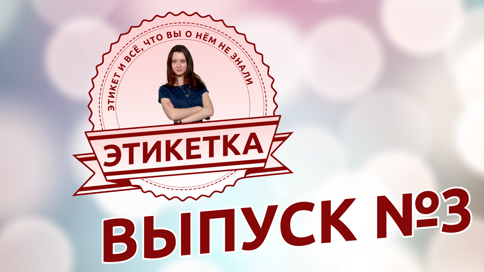 Выпуск. Эксклюзивный выпуск надпись этикетка. Выпускают только лучших надпись. Выпуск №. Лейбл видео интернет.