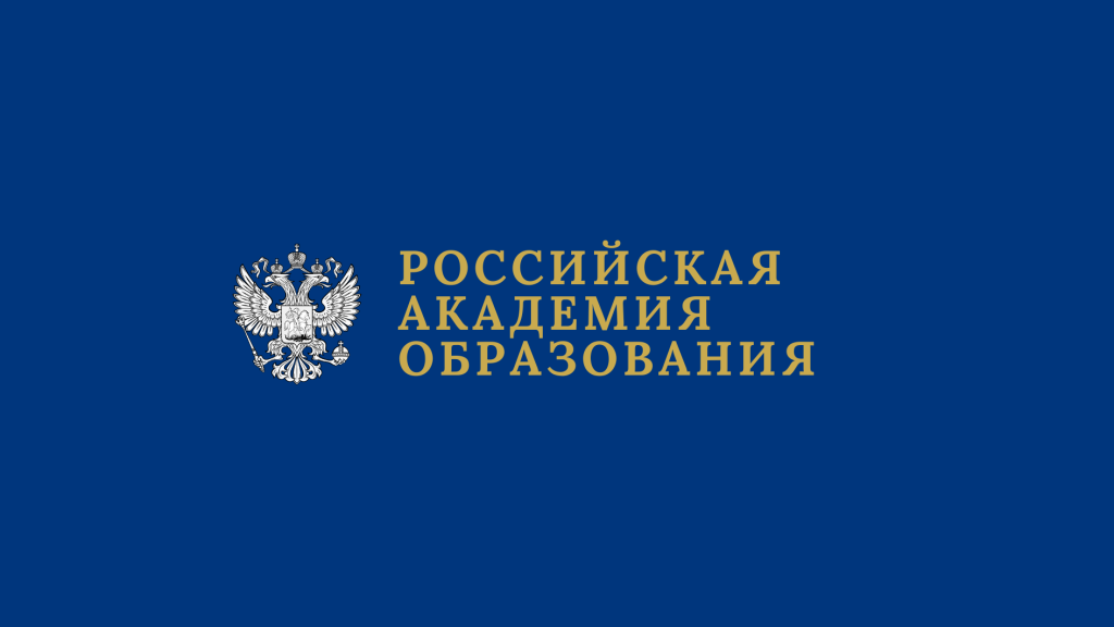 Конкурс ученых. Российская Академия образования.