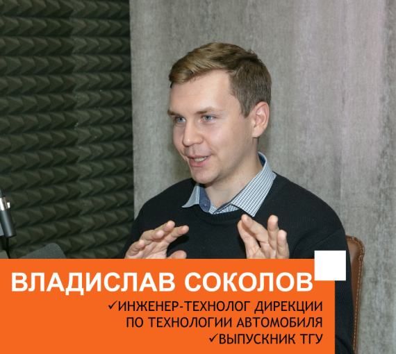 Просто об инженерном. Совместный подкаст АВТОВАЗа и ТГУ. Выпуск 6. Владислав Соколов