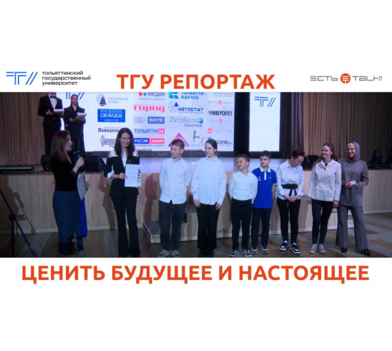 Ценить будущее и настоящее. В ТГУ наградили лучших молодых журналистов Тольятти
