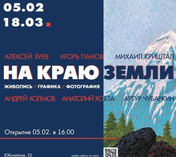 Отправляемся «На край земли». В Тольятти открывается выставка живописи, графики и фотографии