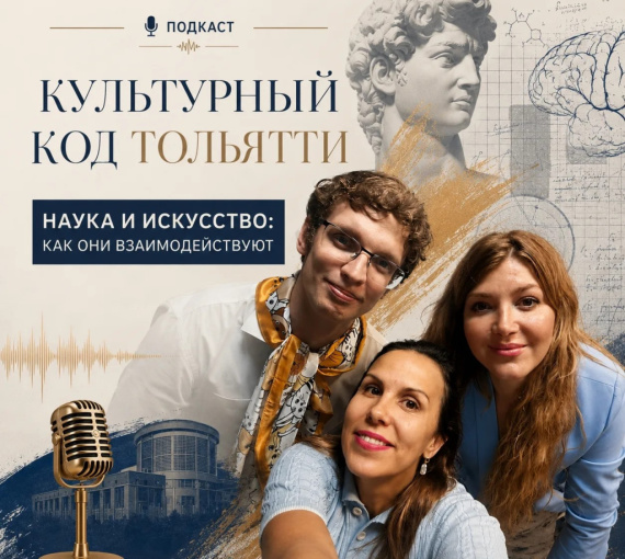 Культурный код Тольятти. Искусство науки. Как новые технологии помогают лучше видеть прекрасное