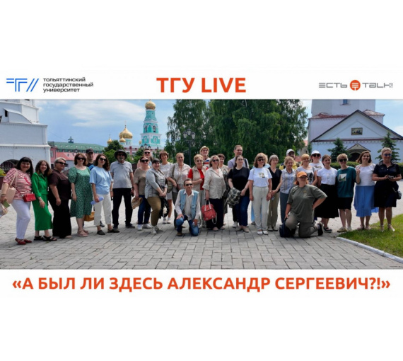 А был ли здесь Александр Сергеевич? ТГУ провёл в Сызрани литературный пикник
