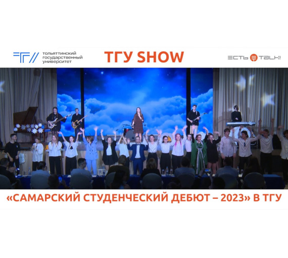 В первый раз на главной сцене. Концерт участников фестиваля «Самарский студенческий дебют – 2023»