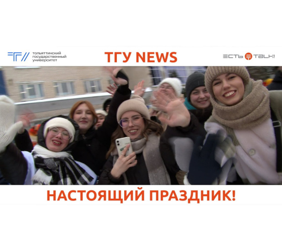 «Хвосты» в сторону. Студенты Тольяттинского госуниверситета проводили сессию