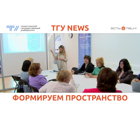 Формируем пространство. Тольятти готовится к Всероссийскому конкурсу лучших проектов туристского кода