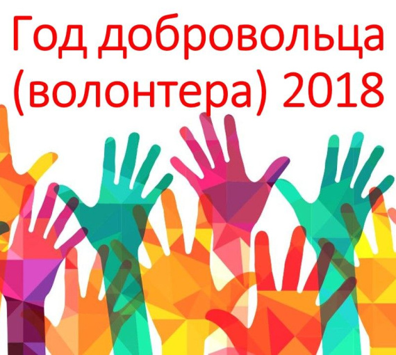Твори добро! 2018 год в России объявлен Годом добровольца
