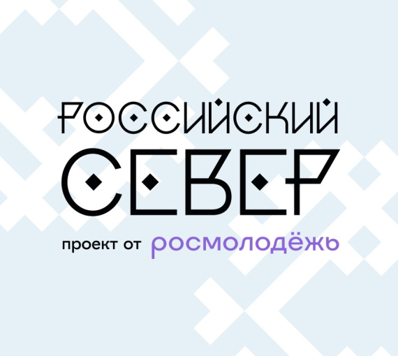 Север помнит. У российской молодёжи есть шанс стать лидерами Арктики