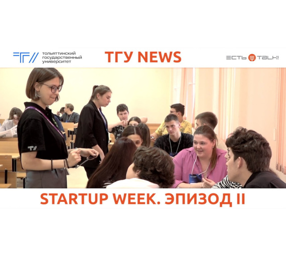 Дневник STARTUP WEEK – 2023 в Тольяттинском госуниверситете. День второй