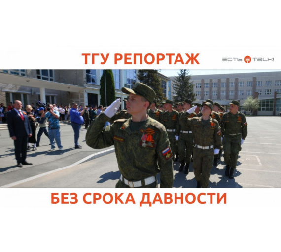 Без срока давности. В ТГУ почтили память защитников Отечества