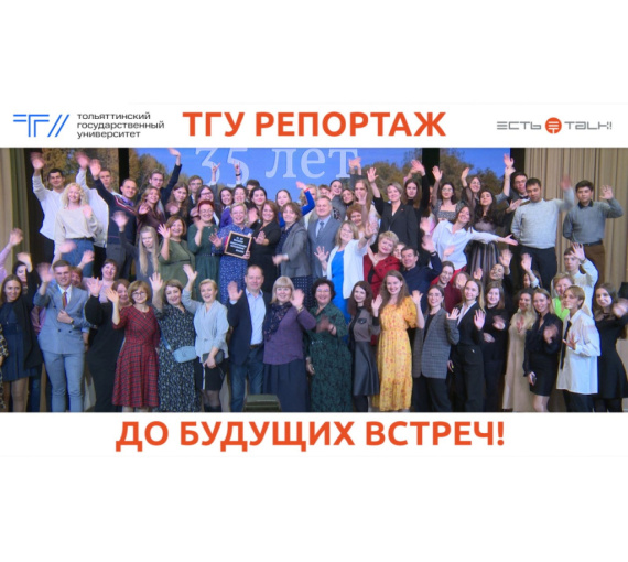 Праздник среднего возраста. В ТГУ отметили 35-летие филологического образования в Тольятти