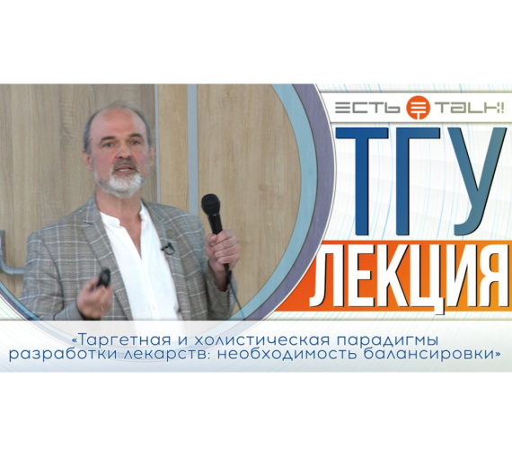 «Таргетная и холистическая парадигмы разработки лекарств». Лекция доктора химических наук Константина Балакина