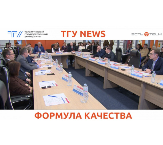 Формула качества. В ТГУ определили рецепт успеха современных лидеров