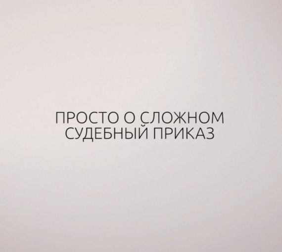Институт права ТГУ объясняет. Просто о сложном. Судебный приказ