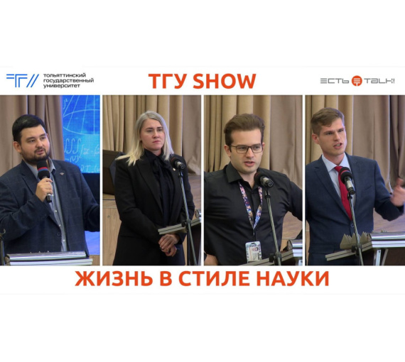 Жизнь в стиле науки. Презентация научной деятельности в Тольяттинском госуниверситете