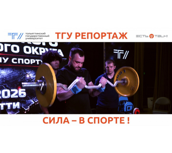 Сила – в спорте. В ТГУ впервые в истории собрались силачи всего Поволжья
