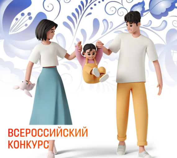 Ячейка общества. Молодые пары России приглашаются на конкурс