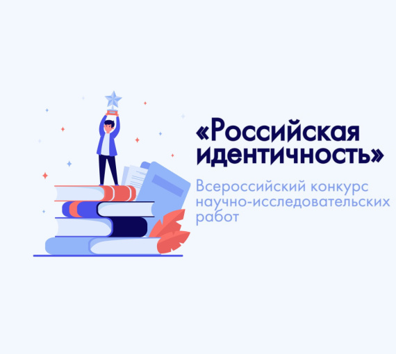 Открой Россию заново. Минобрнауки РФ приглашает молодых исследователей на конкурс научных работ