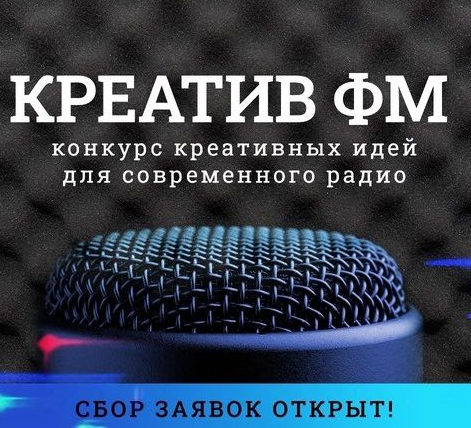 Зазвучать на всю страну. Стартовал конкурс для креативных радийщиков