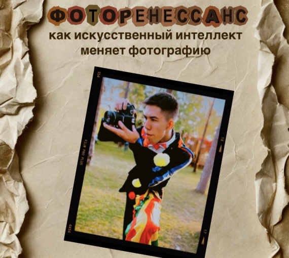 Фоторенессанс: как искусственный интеллект меняет фотографию