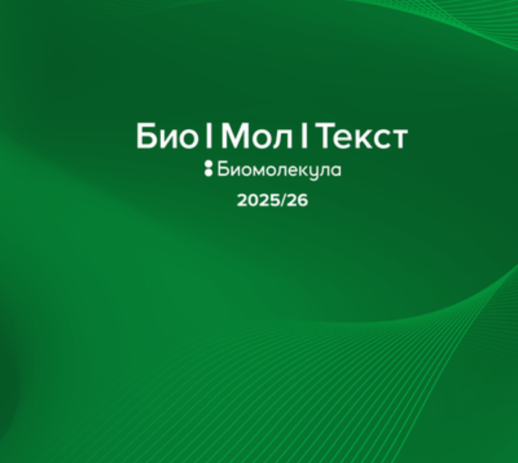 Популярно о ненаглядном. Конкурс на лучший научпоп о современной биологии