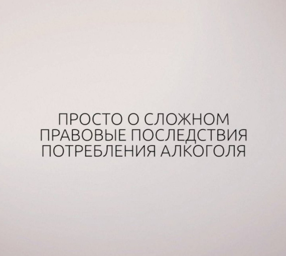 Институт права ТГУ объясняет. Просто о сложном. Правовые последствия потребления алкоголя