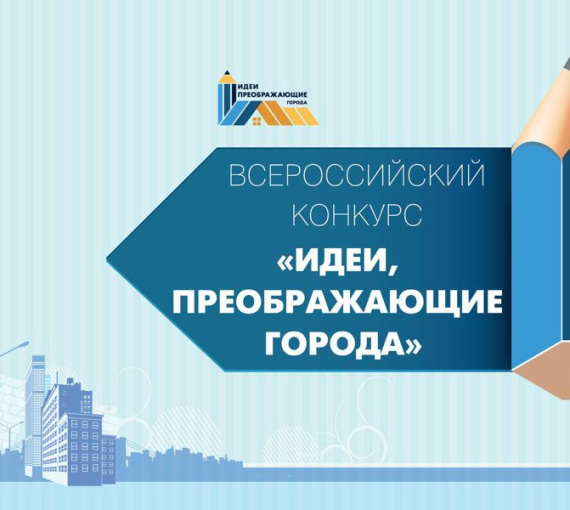 Предложи идею городу! Всероссийский конкурс молодых архитекторов и урбанистов 