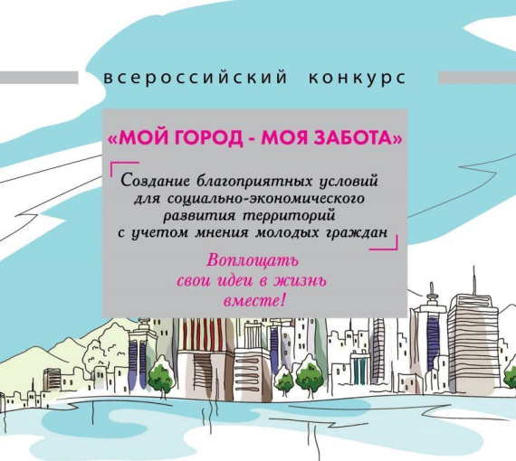 «Мой город – моя забота». Участвуй во всероссийском конкурсе – и меняй мир вокруг!