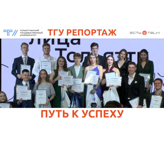 Путь к успеху. В ТГУ состоялся финал конкурса «Молодые лица Тольятти»
