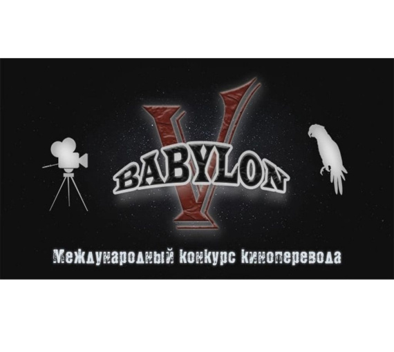 Устранить языковой барьер. Принимаются заявки на конкурс перевода короткометражек «Вавилон V»