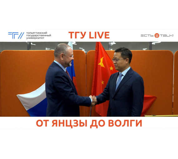 От Янцзы до Волги. Тольяттинский госуниверситет посетила делегация Генерального Консульства Китая