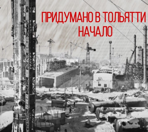 Придумано в Тольятти: История неидеального города. Как всё начиналось