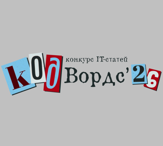 Пиши, анализируй, побеждай! Конкурс IT-текстов ждёт авторов