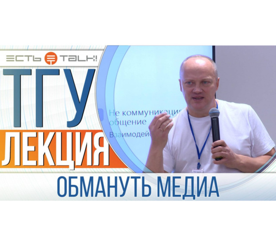 Правила толковых коммуникаций. «И от медиа ушёл». Образы и символы современной медиакультуры